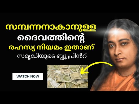 ഈ ഒരു നിയമം മതി, നിങ്ങളുടെ സാമ്പത്തിക സ്ഥിതി മാറും! - Use God's Law to Attract Wealth #spiritual