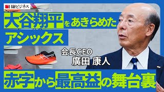 [Asics' management reforms that led to Shohei Ohtani's retirement] CEO Hirota talks about the com...
