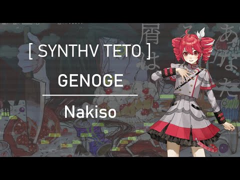 【 KASANE TETO 】GENOGE / げのげ 【 SYNTHV COVER 】
