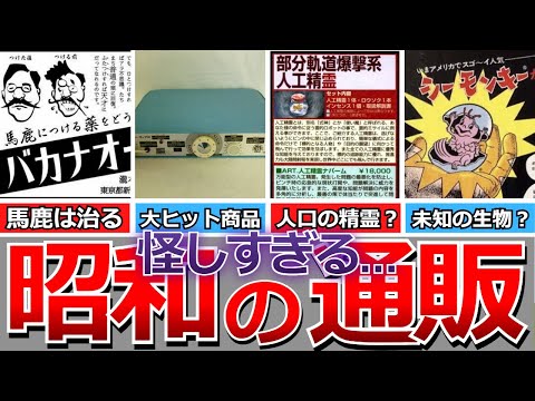 【懐かしい昭和】昭和の怪しすぎる通販の広告・商品…睡眠学習、バカナオール、透視メガネ、フェロモン香水、エジソンバンド、シーモンキー、人口精霊など