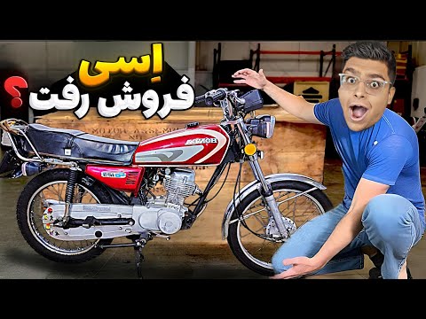 سرنوشت اِسی آخر چی میشه🥲این موتور مثل بچم میمونه🥹
