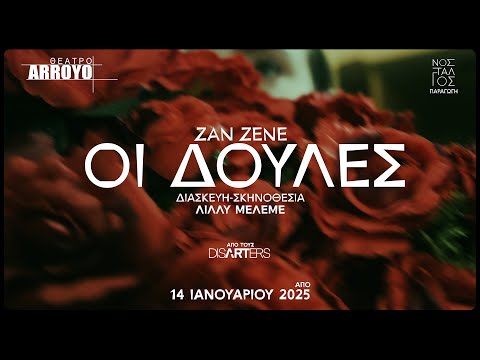ΟΙ ΔΟΥΛΕΣ ΤΟΥ ΖΑΝ ΖΕΝΕ |  ΘΕΑΤΡΙΚΗ ΟΜΑΔΑ DISARTERS | ΣΚΗΝΟΘΕΣΙΑ ΛΙΛΛΥ ΜΕΛΕΜΕ