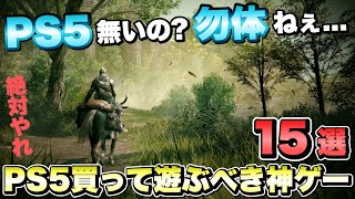 【PS5】これ遊んでないって...マジ...？絶対にプレイすべきPS5で遊べる神ゲーム１５選！ 【最新ゲーム紹介】【おすすめゲーム】【PS4/PS5 Pro/XSX/STEAM】