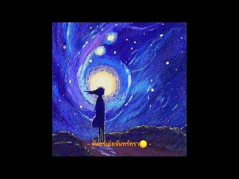 DXRIW - จันทร์เอ๋ยจันทร์ทรา🌕 (Audio)