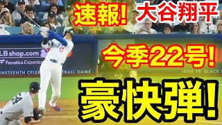 速報！またキター㊗️大谷ウッタゾ!!!今季22号ホームラン！本塁打！大谷翔平　第3打席【5.30現地映像】ヤンキース5-2ドジャース1番DH大谷翔平　6回裏無死ランナーなし