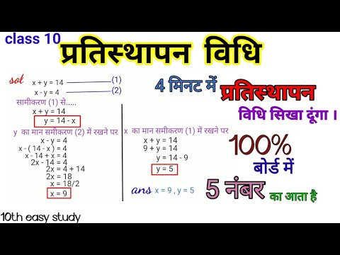 pratisthapan vidhi | प्रतिस्थापन विधि |class 10