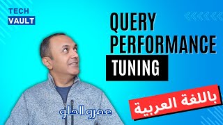 Query Performance Tuning & Query Rewriting (Arabic - عربي) with Amr Elhelw - Tech Vault