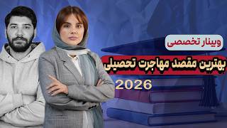 🎓 وبینار انتخاب بهترین مقصد برای مهاجرت تحصیلی در 2026 | کدام کشور برای تحصیل بهتر است؟