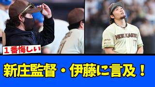 【１番悔しい】新庄監督・伊藤に言及！
