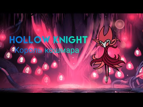 Hollow knight: король кошмара (амулеты и атаки)