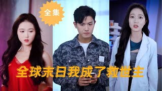 【I became the savior in the end of the world】#short drama #apocalypse #city #mainland drama