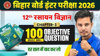 वैद्युतरसायन| Class 12 Chemistry Chapter 3 | 100 Most VVI Objective Question | Bihar Board 2026