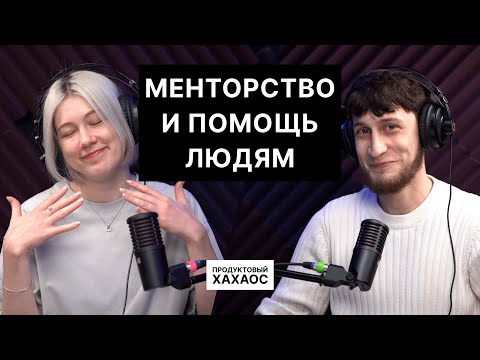 Менторство для специалистов и волонтёрство. Как находить в себе силы помогать людям?