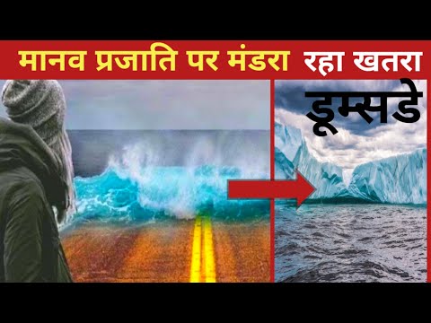 Global warming ! ग्लेशियर पिघलने से क्या होगा ! What will happene if the glacier melts !!