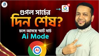 Are Google Search Days Over? Smart Search AI Mode Coming | Google AI Mode Overview