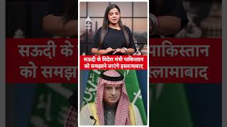 India Pakistan Clash: सऊदी अरब के विदेश मंत्री जाएंगे पाकिस्तान, क्या समझेगा पाक | ABP LIVE