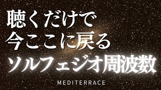528hz ソルフェジオ周波数 BGM 聴くだけで今ここに戻る 瞑想音楽 リラクゼーション音楽 ヒーリング 癒し マインドフルネス瞑想ガイド
