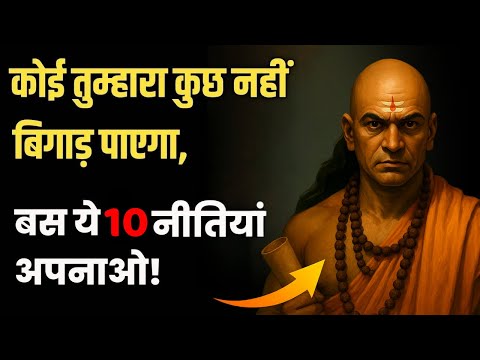 कोई तुम्हारा कुछ नहीं बिगाड़ पाएगा, बस ये 10 Chanakya नीतियां याद रखना | Hindi Motivation