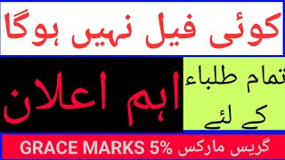 Class 10th,12th results/ grace mark 5 percent / اب کوئی فیل نہیں ہوگا  #youtubeshort , #short