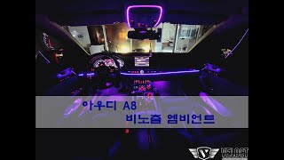경남 창원, 아우디 A8에서도 최상급 엠비언트 무드를 즐겨보세요~(비노출 엠비언트)
