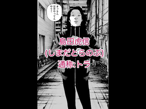 【ネタバレ注意】善悪の屑・外道の歌の登場人物紹介　島田 虎信(しまだとらのぶ) #ネタバレ注意 #登場人物 #善悪の屑 #外道の歌 #復讐 #キャラ紹介