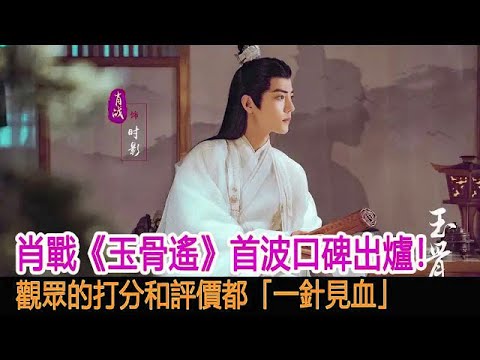 肖戰《玉骨遙》首波口碑出爐！觀眾的打分和評價都「一針見血」︱肖戰︱時影︱任敏︱朱顏︱王楚然︱方逸倫︱玉骨遙#追劇工廠