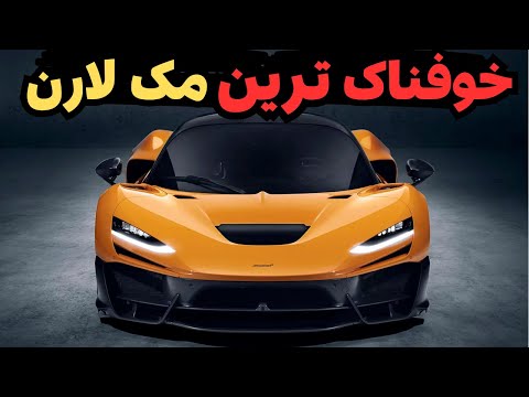 مک لارن دبیلو وان؛هیولای غیر قابل توصیف