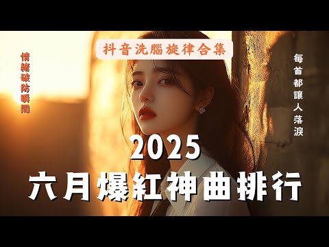 【2025六月爆紅神曲排行】🎧 抖音洗腦旋律合集｜每首都讓人落淚😭｜單曲循環必聽推薦｜深夜爆紅BGM｜情緒破防瞬間