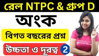RRB NTPC Math Class | Railway NTPC Preparation classes | Height and Distance for RRB NTPC