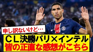 【本音】CL決勝パリ×インテル見たみんなの正直な感想がこちら