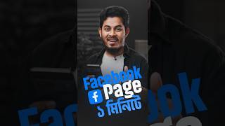 ১ মিনিটে Facebook Page খুলে ইনকাম😲 #stuniquetech #shorts #page #fbpage #shortvideo