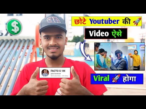 मेरे तरह ऐसे वीडियो वायरल 🚀 करो || Video Kaise Viral Karte Hain || New Channel Grow Kaise Kare