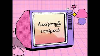 အမှောင်ဆုံးနေ့-Double J