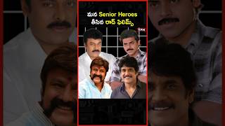 మన Senior Heroes తీసిన Rod Films🤢 Part-3 #chiranjeevi #balakrishna #trending #trendingshorts
