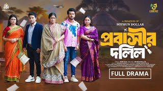 Probasir Dolil | প্রবাসীর দলিল  | Full Drama | Sabuj Ahmed | Rabina Rafin | New Bangla Natok 2025
