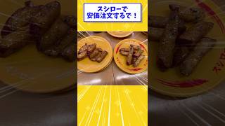 [2ch funny thread] Order cheap at Sushiro! [Daigaku Imo] #shorts