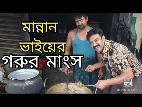 প্রতিদিন ২৫ কেজি গরুর লাল ভুনা রান্না হয় মাটির চুলায়  মান্নান ভাইয়ের গরুর মাংস