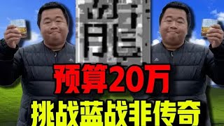 3人一天氪5万！这【蓝战非传奇】烈焰觉醒简直太逆天了！ #蓝战非传奇 #游戏 #氪金 #钞能力【下头男小柏】