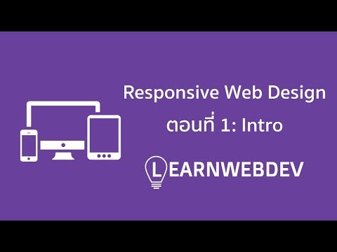 Responsive Web Design ตอนที่ 1: Intro