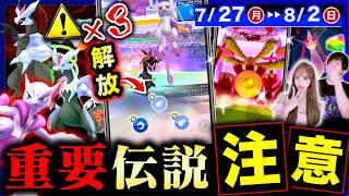メガミュウツーまさかの新仕様判明!?最優先で狙うべき伝説＆最強キョダイマックス到来！週間まとめ【ポケモンGO】