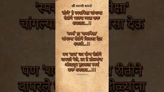सर्वांना माहित असायला हवं..... #views #motivation #swami #viralreels #viralshort