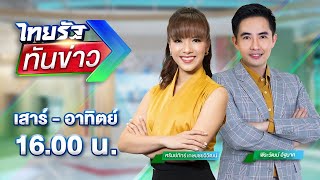 🔴LIVE : #ไทยรัฐทันข่าว | 7 ธ.ค. 68