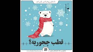 #قطب_چجوریه