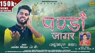 Pando Jagar (पाण्डौ जागर) Jaydev Minan (JD) || Latest Garhwali Jagar 2025 || Pandav Jagar