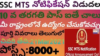SSC Notifications telugu 2021||MTS Notification 2021||10th class jobs||ApTsjobs||Government Jobs