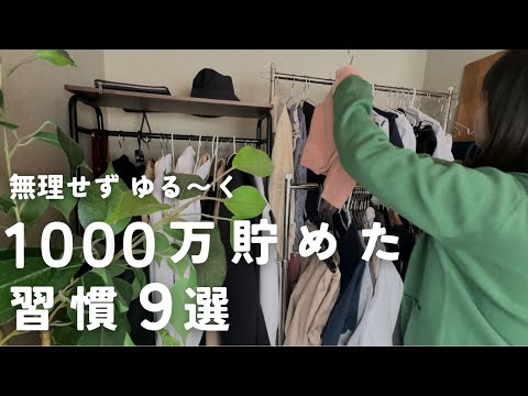 【節約法】1000万円貯めた主婦の習慣９つ🌷｜意識すればゆる〜く貯まる🌿
