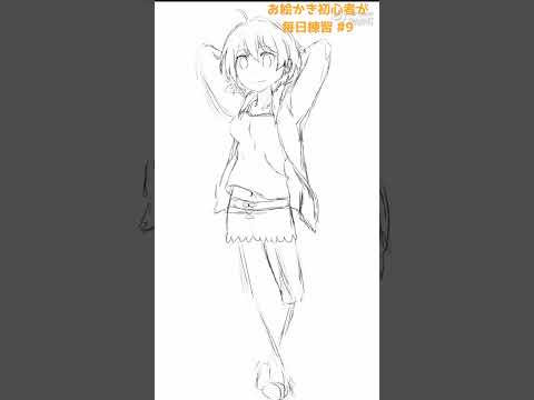 初心者がお絵かきの練習#9 #イラスト #初心者 #お絵かき #模写