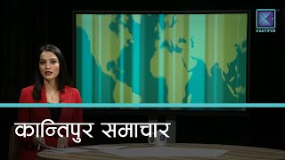 बेलुकी ७ बजेको कान्तिपुर समाचार, ५ असोज  २०८२ | Kantipur Samachar