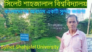 Sylhet University is one of the most beautiful places in Bangladesh/খুব সুন্দর সিলেট বিশ্ববিদ্যালয়