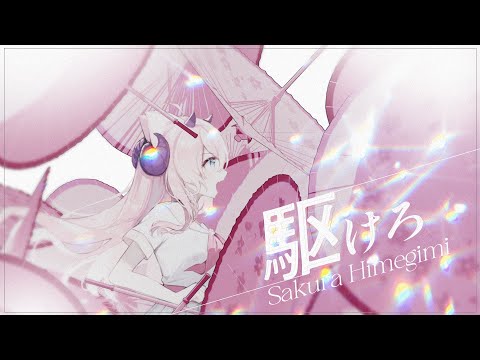 【 駆けろ | 星街すいせい 】Himegimi Sakura Cover | 歌ってみた